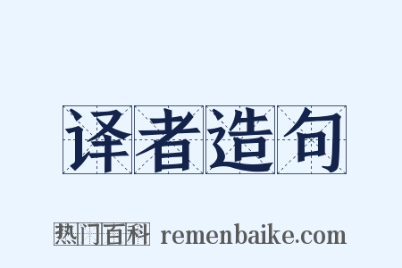 译者造句是什么意思的图片